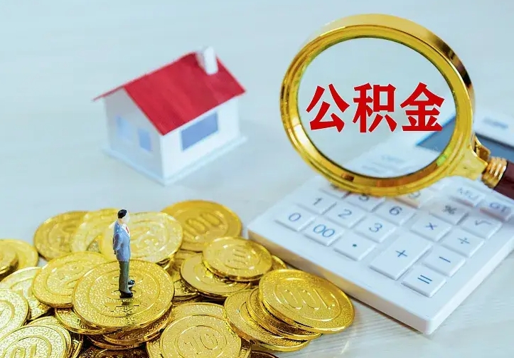 清镇公积金取出（公积金取出怎么办理）