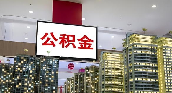 清镇离职了住房公积金可以取来吗（离职了,住房公积金可以取出来吗）
